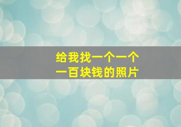 给我找一个一个一百块钱的照片