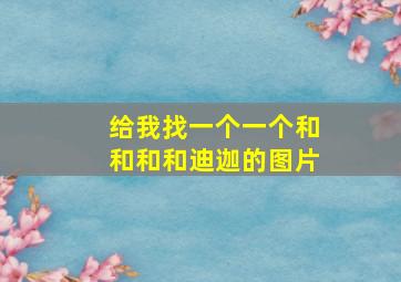 给我找一个一个和和和和迪迦的图片