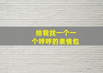 给我找一个一个哼哼的表情包