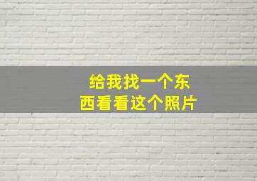 给我找一个东西看看这个照片