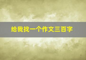 给我找一个作文三百字