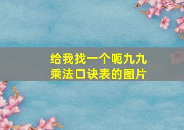 给我找一个呃九九乘法口诀表的图片