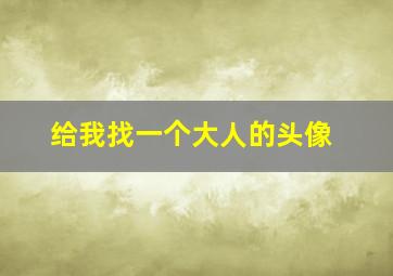 给我找一个大人的头像