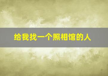 给我找一个照相馆的人