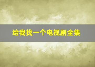 给我找一个电视剧全集