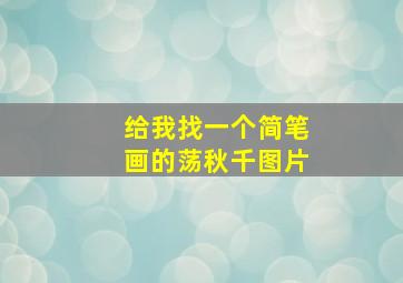 给我找一个简笔画的荡秋千图片