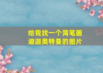 给我找一个简笔画迪迦奥特曼的图片