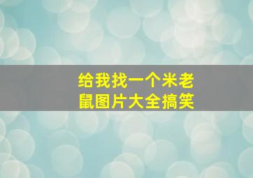 给我找一个米老鼠图片大全搞笑