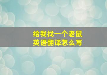 给我找一个老鼠英语翻译怎么写