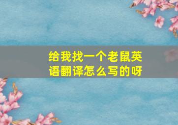 给我找一个老鼠英语翻译怎么写的呀