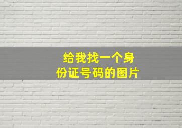 给我找一个身份证号码的图片