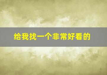 给我找一个非常好看的