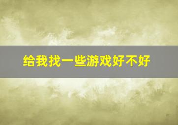 给我找一些游戏好不好