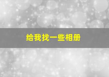 给我找一些相册