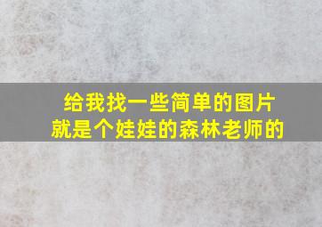 给我找一些简单的图片就是个娃娃的森林老师的