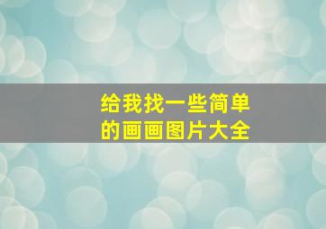 给我找一些简单的画画图片大全