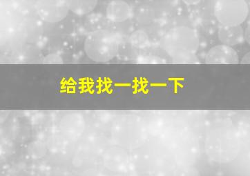 给我找一找一下