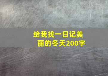 给我找一日记美丽的冬天200字