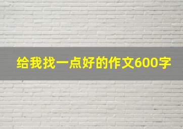 给我找一点好的作文600字