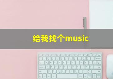 给我找个music