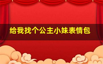 给我找个公主小妹表情包