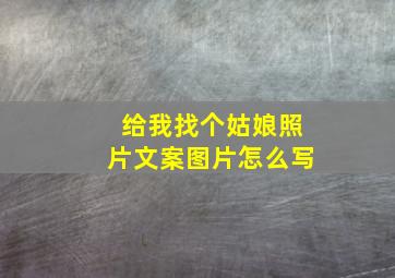 给我找个姑娘照片文案图片怎么写