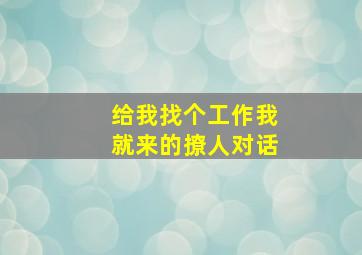 给我找个工作我就来的撩人对话