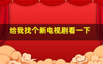 给我找个新电视剧看一下