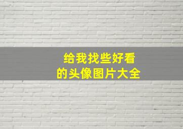 给我找些好看的头像图片大全