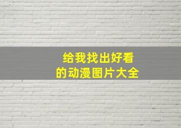 给我找出好看的动漫图片大全