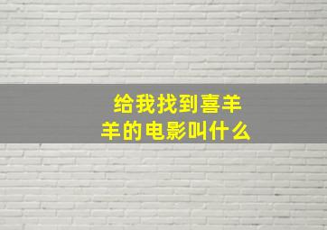 给我找到喜羊羊的电影叫什么