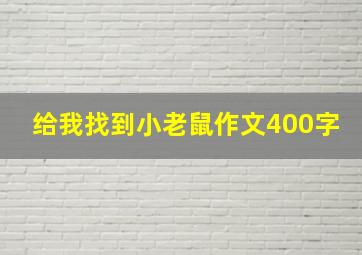 给我找到小老鼠作文400字