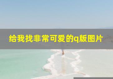 给我找非常可爱的q版图片