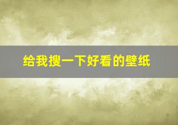 给我搜一下好看的壁纸