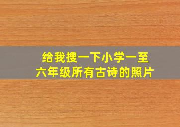 给我搜一下小学一至六年级所有古诗的照片