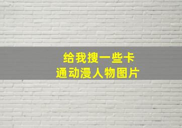 给我搜一些卡通动漫人物图片