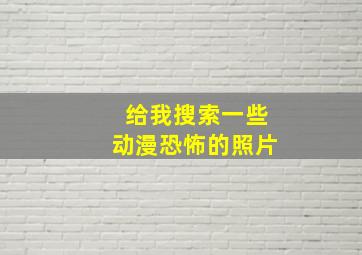 给我搜索一些动漫恐怖的照片