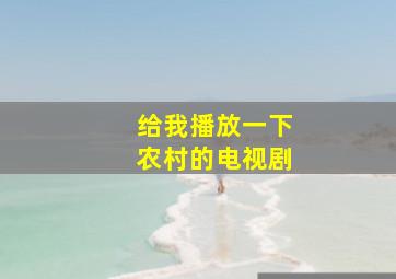 给我播放一下农村的电视剧