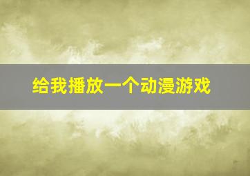 给我播放一个动漫游戏