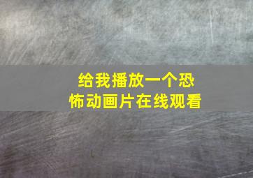 给我播放一个恐怖动画片在线观看