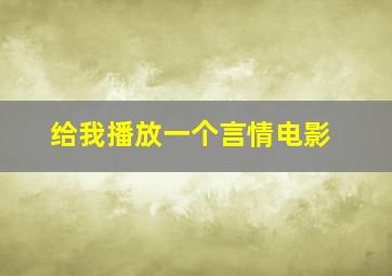 给我播放一个言情电影