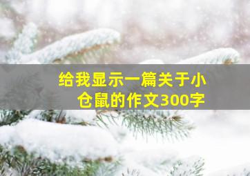 给我显示一篇关于小仓鼠的作文300字