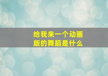 给我来一个动画版的舞蹈是什么