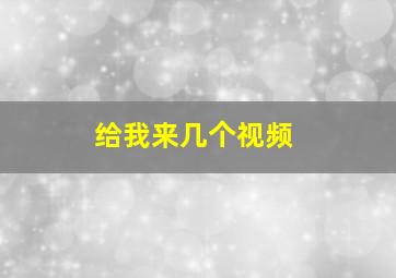 给我来几个视频