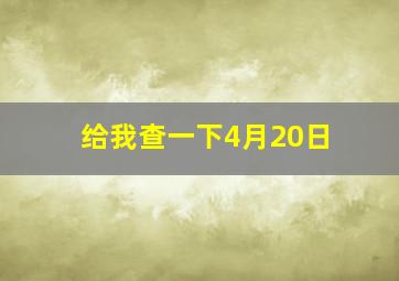 给我查一下4月20日