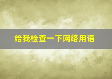 给我检查一下网络用语