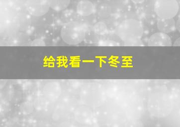 给我看一下冬至