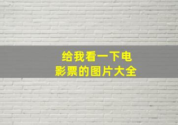 给我看一下电影票的图片大全