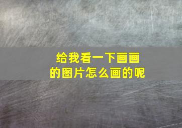 给我看一下画画的图片怎么画的呢