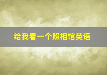 给我看一个照相馆英语